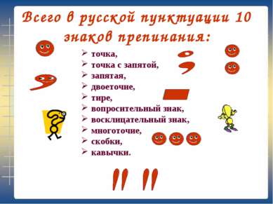 Всего в русской пунктуации 10 знаков препинания: точка, точка с запятой, запя...