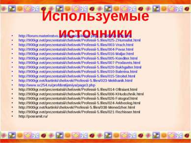 Используемые источники http://forum.materinstvo.ru/lofiversion/index.php/.../...