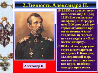 19.2.1855на престол всту- пил Александр II (род. 1818).Его воспитыва-ли офице...