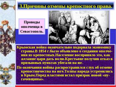 Крымская война окончательно подорвала экономику страны.В 1854 г.было объявлен...