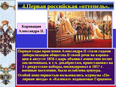 Первые годы правления Александра II стали годами либерализации общества.В сво...