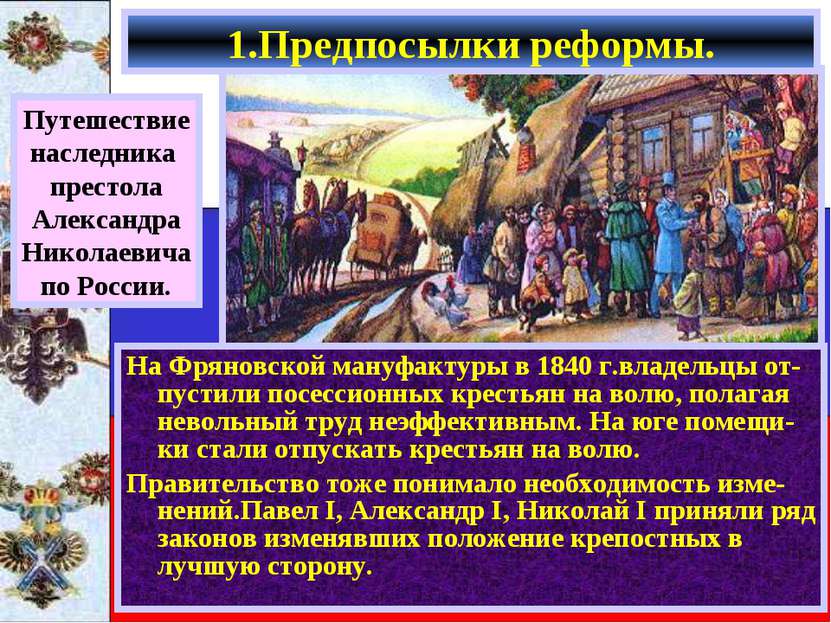 На Фряновской мануфактуры в 1840 г.владельцы от-пустили посессионных крестьян...
