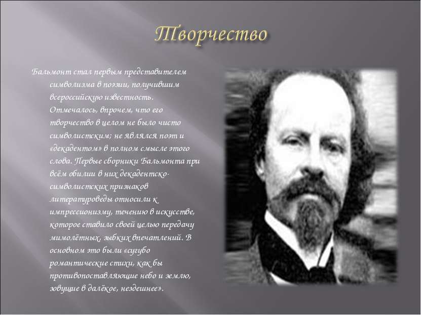 Бальмонт стал первым представителем символизма в поэзии, получившим всероссий...
