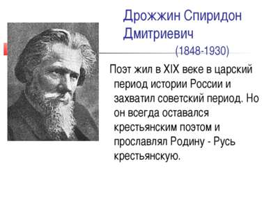 Дрожжин Спиридон Дмитриевич (1848-1930) Поэт жил в XIX веке в царский период ...