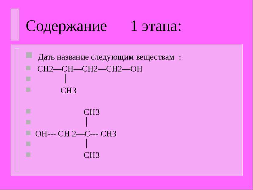 Содержание 1 этапа: Дать название следующим веществам : CH2—CH—CH2—CH2—OH CH3...