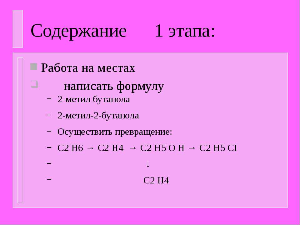Составьте формулы веществ бутанол 2. Триметилметанол. Метилциклопентанол. 3 Метилциклопентанол 1. Написать формулу бутанола 1.