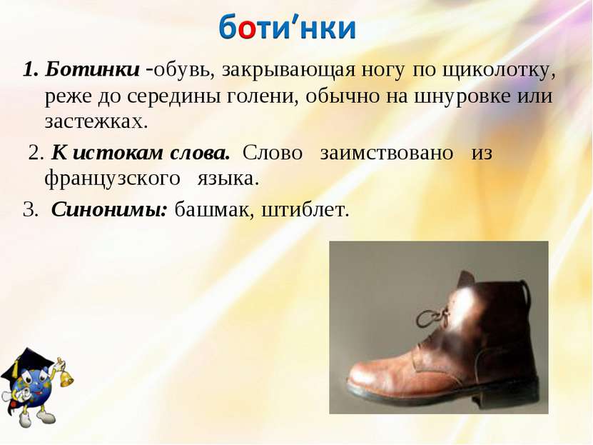 1. Ботинки -обувь, закрывающая ногу по щиколотку, реже до середины голени, об...