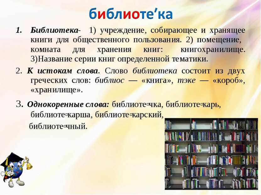 Библиотека- 1) учреждение, собирающее и хранящее книги для общественного поль...