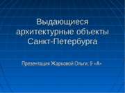 Выдающиеся архитектурные объекты Санкт-Петербурга