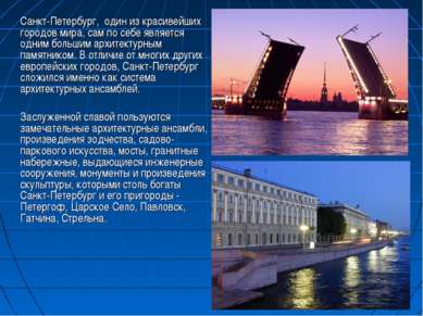 Санкт-Петербург, один из красивейших городов мира, сам по себе является одним...