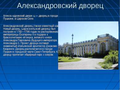 Александровский дворец Алекса ндровский дворе ц — дворец в городе Пушкине, в ...