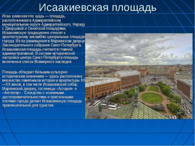 Исаакиевская площадь Исаа киевская пло щадь — площадь, расположенная в Адмира...