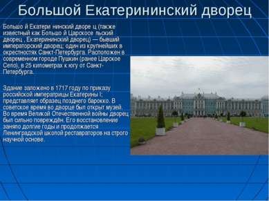 Большой Екатерининский дворец Большо й Екатери нинский дворе ц (также известн...