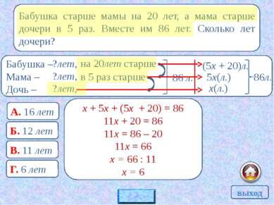 340 А. 15х + 10(х – 4) = 340 Б. 10х + 15(х + 4) = 340 В. 10х + 15(х – 4) = 34...