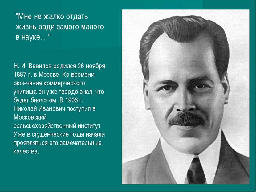 Н. И. Вавилов родился 26 ноября 1887 г. в Москве. Ко времени окончания коммер...