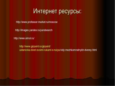 Интернет ресурсы: http://www.professor-market.ru/moscow http://images.yandex....