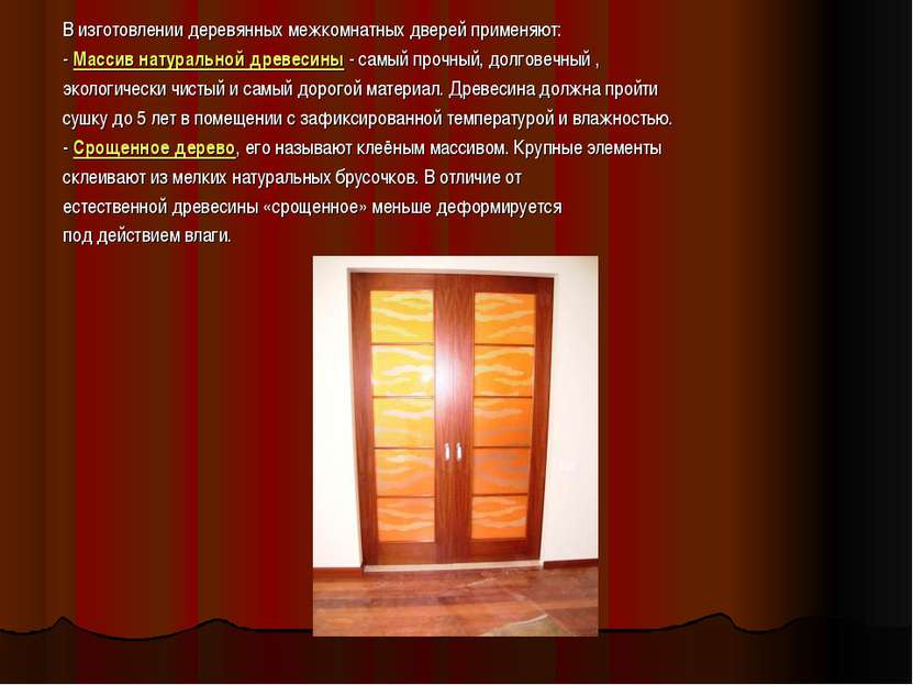 В изготовлении деревянных межкомнатных дверей применяют: - Массив натуральной...