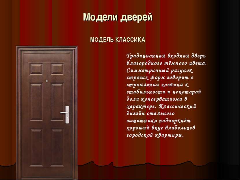 Модели дверей МОДЕЛЬ КЛАССИКА Традиционная входная дверь благородного тёмного...