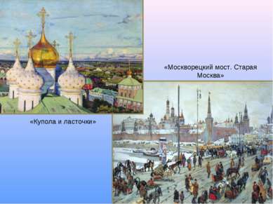 «Купола и ласточки» «Москворецкий мост. Старая Москва»