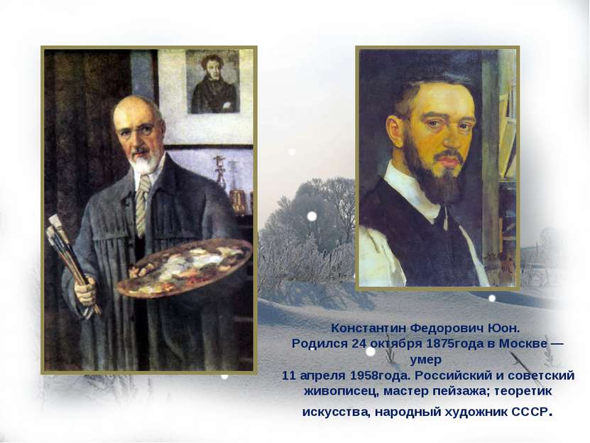 Константин Федорович Юон. Родился 24 октября 1875года в Москве — умер 11 апре...