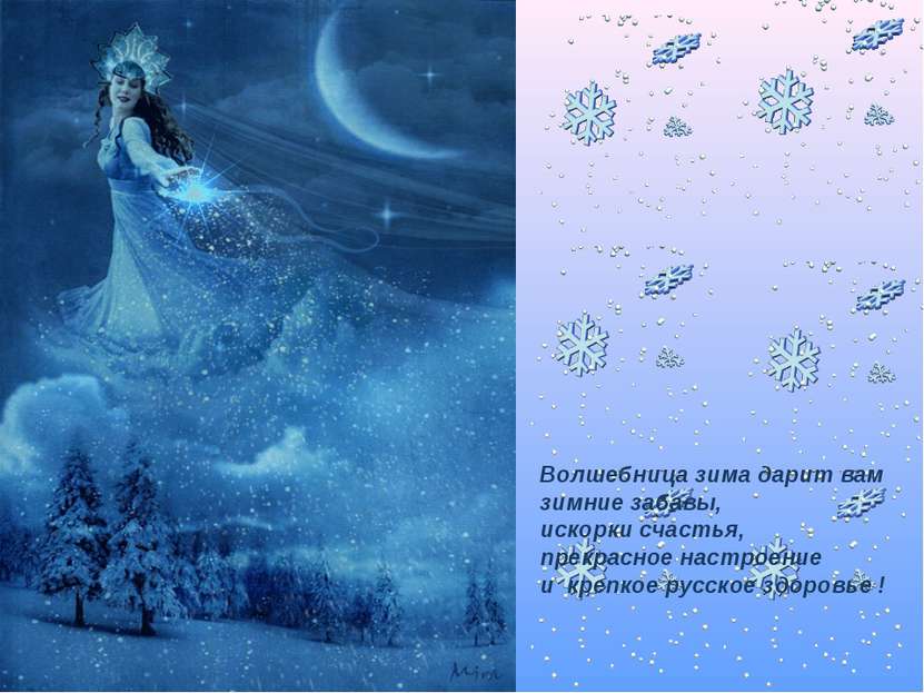 Волшебница зима дарит вам зимние забавы, искорки счастья, прекрасное настроен...