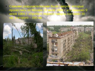 Самыми разрушительными были смерчи, которые пронеслись по Москве 29 июня 1904...
