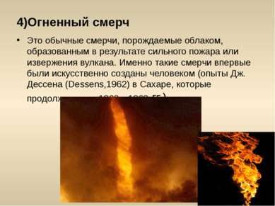 4)Огненный смерч Это обычные смерчи, порождаемые облаком, образованным в резу...