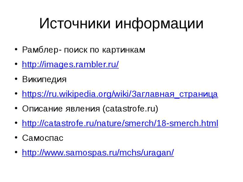 Источники информации Рамблер- поиск по картинкам http://images.rambler.ru/ Ви...