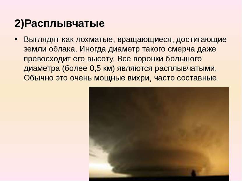 2)Расплывчатые Выглядят как лохматые, вращающиеся, достигающие земли облака. ...