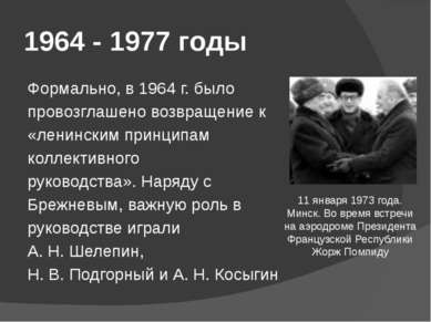1964 - 1977 годы Формально, в 1964 г. было провозглашено возвращение к «ленин...
