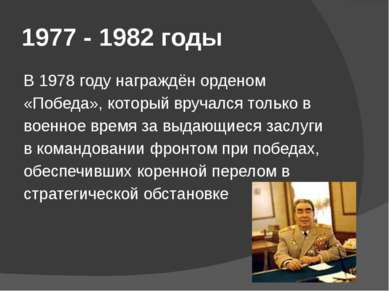 1977 - 1982 годы В 1978 году награждён орденом «Победа», который вручался тол...