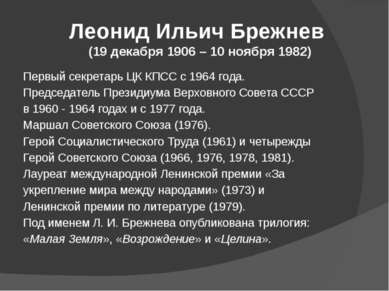 Леонид Ильич Брежнев (19 декабря 1906 – 10 ноября 1982) Первый секретарь ЦК К...