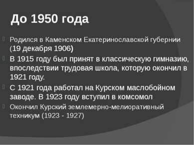 До 1950 года Родился в Каменском Екатеринославской губернии (19 декабря 1906)...