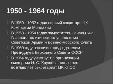 1950 - 1964 годы В 1950 - 1952 годах первый секретарь ЦК Компартии Молдавии В...