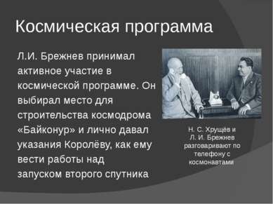 Космическая программа Л.И. Брежнев принимал активное участие в космической пр...