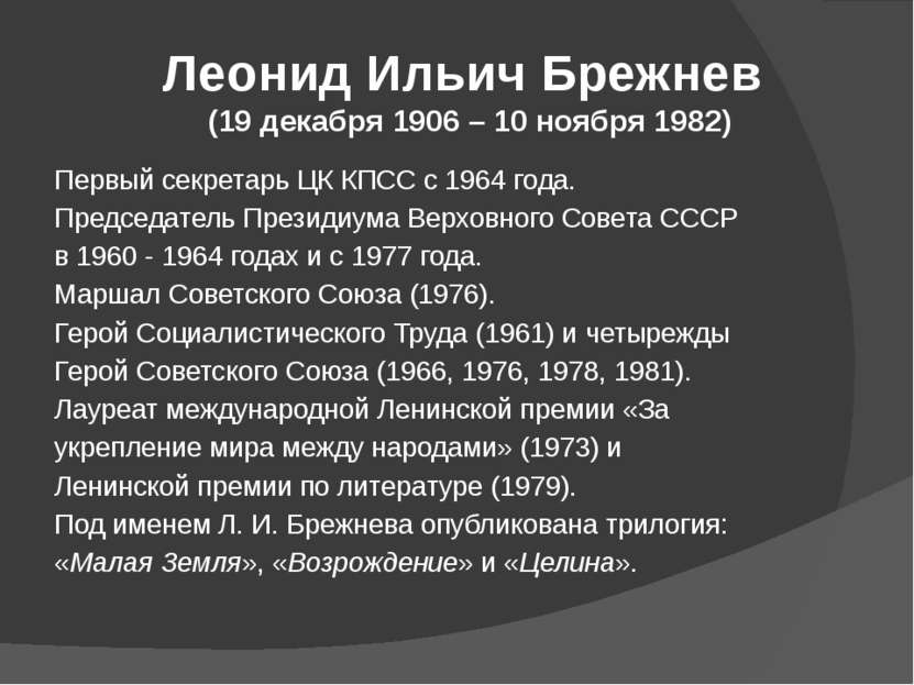 Леонид Ильич Брежнев (19 декабря 1906 – 10 ноября 1982) Первый секретарь ЦК К...