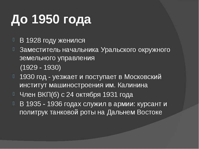 До 1950 года В 1928 году женился Заместитель начальника Уральского окружного ...