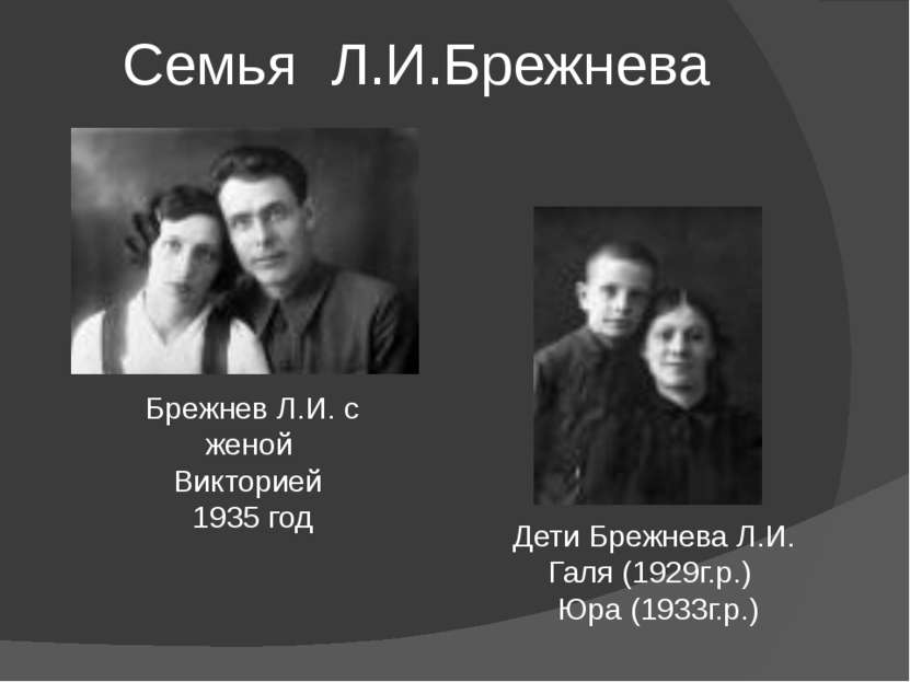 Брежнев Л.И. с женой Викторией 1935 год Дети Брежнева Л.И. Галя (1929г.р.) Юр...