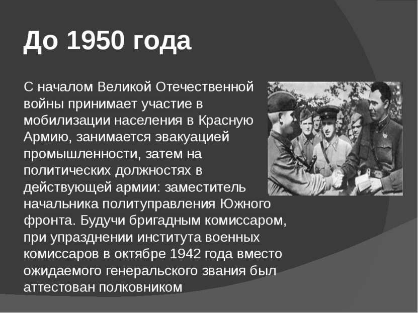 До 1950 года С началом Великой Отечественной войны принимает участие в мобили...