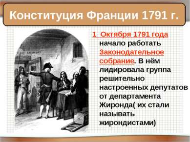 1 Октября 1791 года начало работать Законодательное собрание. В нём лидировал...