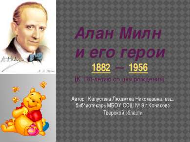 Алан Милн и его герои 1882 — 1956 (К 130-летию со дня рождения) Автор : Капус...