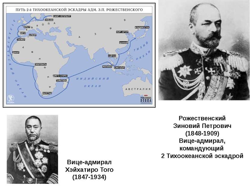 Рожественский Зиновий Петрович (1848-1909) Вице-адмирал, командующий 2 Тихоок...
