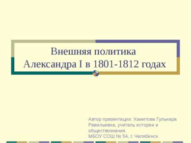 Внешняя политика Александра I в 1801-1812 годах Автор презентации: Хамитова Г...