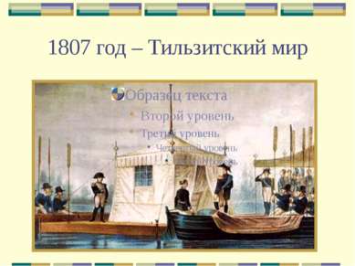 1807 год – Тильзитский мир