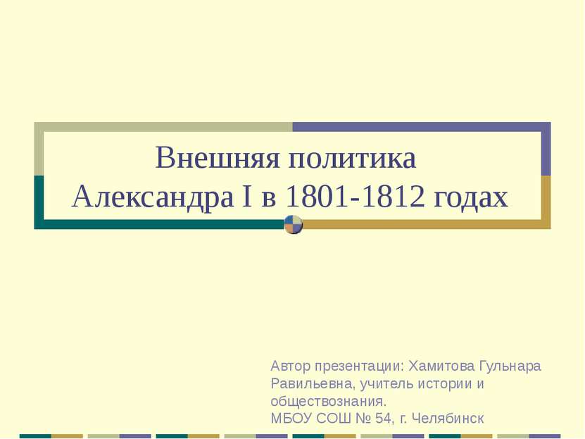 Внешняя политика Александра I в 1801-1812 годах Автор презентации: Хамитова Г...
