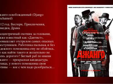 Джанго освобожденный (Django Unchained) 2012 год. Вестерн, Приключения, Комед...