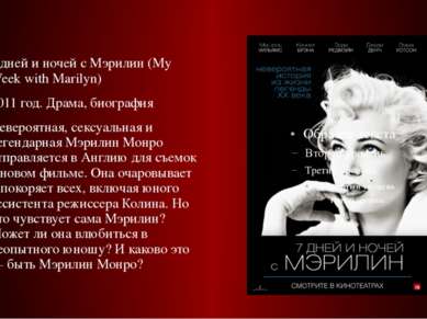 7 дней и ночей с Мэрилин (My Week with Marilyn) 2011 год. Драма, биография Не...