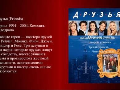 Друзья (Friends) сериал 1994 – 2004. Комедия, мелодрама Главные герои — шесте...