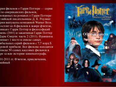 Серия фильмов о Гарри Поттере — серия англо-американских фильмов, основанных ...