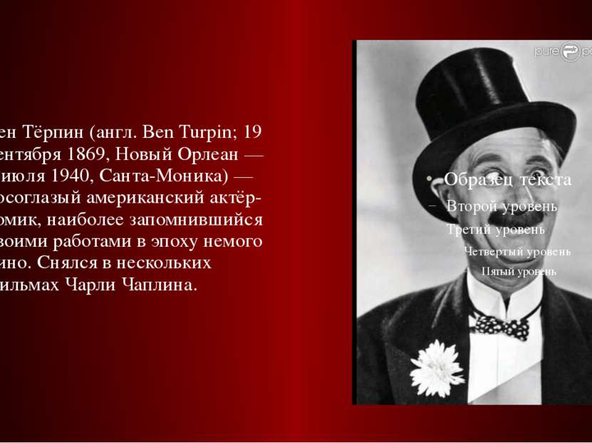 Бен Тёрпин (англ. Ben Turpin; 19 сентября 1869, Новый Орлеан — 1 июля 1940, С...